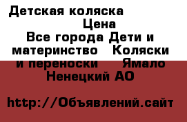 Детская коляска Reindeer Prestige Lily › Цена ­ 36 300 - Все города Дети и материнство » Коляски и переноски   . Ямало-Ненецкий АО